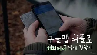 구글맵 사용법 1탄 기본기 알기
