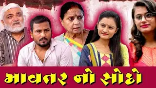 Mavtar No Sodo || માવતર નો સોદો || Mast Gujarati || Gujarati Short Film || Gujarati Familly Movie