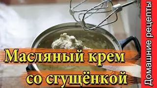 Масляный крем со сгущенкой. Как приготовить масляный крем на сгущенном молоке?