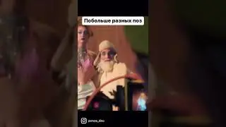 Побольше разных поз - Дедлайн (2022)