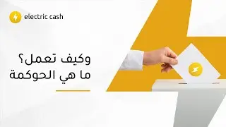 ما هي الحوكمة وكيف تعمل؟