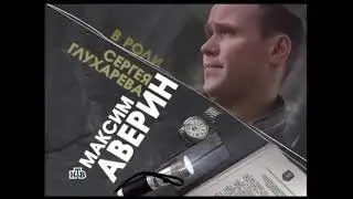 Анонс «Глухарь» (НТВ, ноябрь 2008)