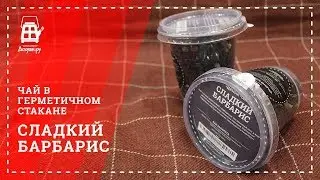 Сладкий барбарис