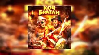 Коч братан x Голда x Хаммам x DRGS Hardstyle ( bass boost + larp 333 )