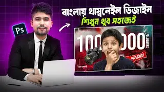 How To Make YouTube Premium Thumbnail Design | বাংলায় থাম্বেনেইল ডিজাইন শিখুন খুব সহজেই।