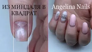 КОРРЕКЦИЯ НОГТЕЙ гелем / ВОССТАНОВЛЕНИЕ архитектуры ногтей полигель / из миндаля в короткий квадрат