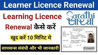 Learner Licence Renewal Online 2022 |  Learning Licence Renewal Kaise Kare |Learner License Renewal