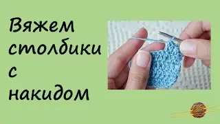 Как вязать столбик с накидом. Вязание крючком для начинающих. Начни вязать!