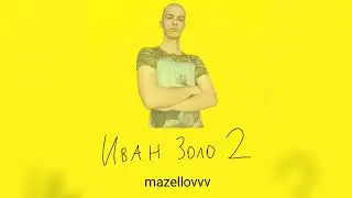 mazellovvv - Иван Золо 2 (фристайл со стрима 2022)