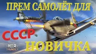 Прем самолёт (СССР) для новичка