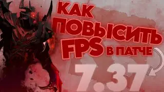7.37 - КАК ПОВЫСИТЬ ФПС В НОВОМ ПАТЧЕ DOTA 2 ПОНИЗИТЬ ПИНГ И УМЕНЬШИТЬ ИНПУТ ЛАГ НА СТАРОМ ПК/НОУТЕ