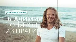 Канал Владимира Новикова о Праге | Хочу вести прямые эфиры