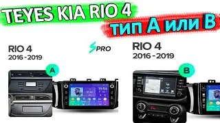 TEYES Kia Rio 4 Type A or B. Which one to choose?