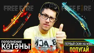 ЖАҢА ВИНЧЕСТЕР ПОПУГАЙ + ЖАҢА ОТТЫ КӨТӘНӘ! 😍😍😍