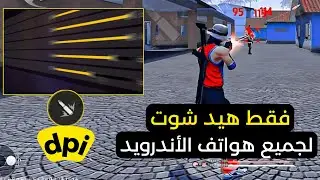 أفضل اعدادات الهيدشوت في فري فاير لجميع هواتف الأندرويد 2024 😘