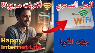 وعد منّي، وداعًا لمشاكل الإنترنت! حلول فورية لسرعة واستقرار الاتصال