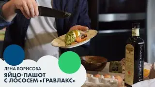 Лена БОРИСОВА: яйцо-пашот с лососем «Гравлакс» | Завтрак #6