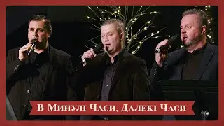 В Минулі Часи, Далекі Часи - Мелодія Різдва - Різдвяний Концерт
