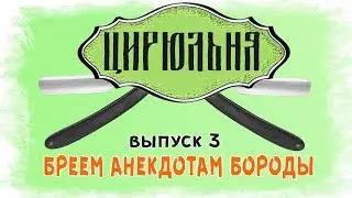 Цирюльня: бреем анекдотам бороды. Выпуск #3