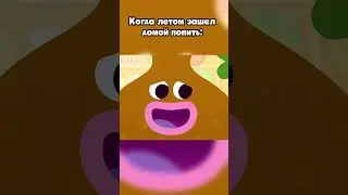Когда зашел домой попить #умихрум