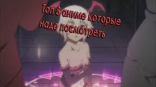 #полезное топ 8 аниме которые надо посмотреть