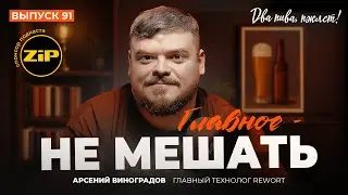 Была бы воля – варил бы только лагера | подкаст «Два пива, пжлст!» [18+]