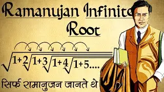 सिर्फ रामानुजन को पता था इसका उत्तर | Ramanujan Infinite Root