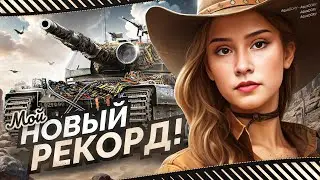 И ЭТО МОЙ НОВЫЙ РЕКОРД ПО УРОНУ! 🌸 8938 DMG ● МИР ТАНКОВ