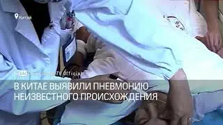 КОРОНАВИРУС... Очень ОПАСНЫЙ вирус очень схож с пневмонией ОБНАРУЖЕН В Китае! ОПАСНО!!!