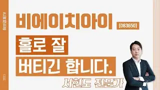 비에이치아이(083650) - 홀로 잘 버티긴 합니다.