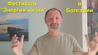 Фестиваль "Энергия жизни" в Болгарии