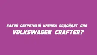 Секретки на Volkswagen Crafter бренда McGard / Wheel locks for Volkswagen Crafter