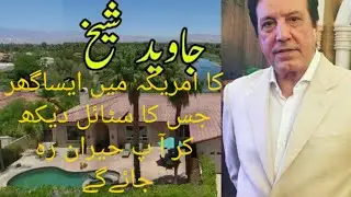Javed sheikh's house || Javed sheikh Luxury life style