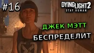 ПРОХОЖДЕНИЕ DYING LIGHT 2 STAY HUMAN №16 - ДЖЕК МЭТТ БЕСПРЕДЕЛИТ