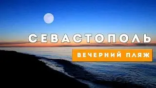 Севастополь он такой // вечерний пляж (город-герой Севастополь) 2017