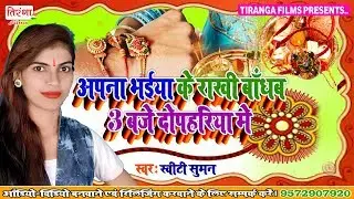 ३ बजे भोरहरिया वाला गाना पर आया राखी का सबसे जबरदस्त सॉन्ग - Apna Bhaiya Ke Rakhi Bandhab
