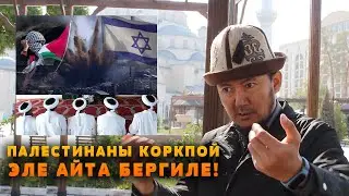 БАКИРОВ: ПАЛЕСТИНАНЫ КОРКПОЙ ЭЛЕ АЙТА БЕРГИЛЕ / ЭЧ КИМ ТИШТЕП АЛБАЙТ.