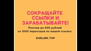 Shrlink - отличный способ рассказать об этом сервисе и заработать еще больше денег