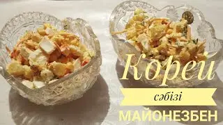 5МИНУТТЫҚ САЛАТ!!ЖЕҢІЛСАЛАТ!!