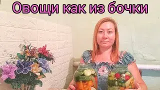 Квашеные овощи, как из бочки/жизнь на юге.