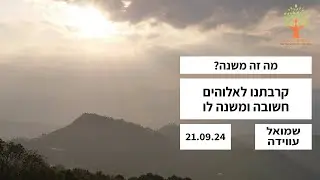 מה זה משנה? קרבתנו לאלוהים חשובה ומשנה לו - 21.09.24