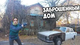 НАШЕЛ ЗАБРОШЕННЫЙ ДОМ ПОСРЕДИ ГОРОДА. ОН ВЫГЛЯДИТ ОЧЕНЬ ЖУТКО