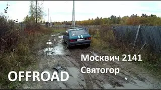 Зачем ведорожник, когда есть москвич? Москвич 2141 Святогор на лёгком бездорожье.
