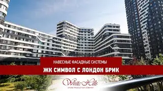 ЖК Символ с Лондон Брик
