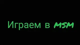 Прокачиваю остров воды в msm