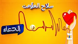 س_لاح الدعاء 🤲