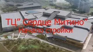 Тц "Сердце Митино"