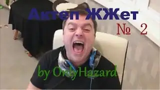 Актеп ЖЖет №2. by OnlyHazard