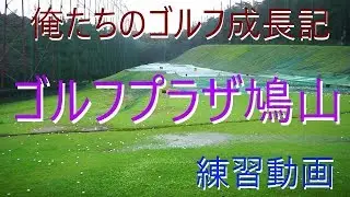 俺たちのゴルフ成長記【5章】ゴルフプラザ鳩山練習動画＆美味しい日本そば！？