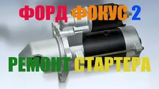 Repair starter - Ford Фокус2